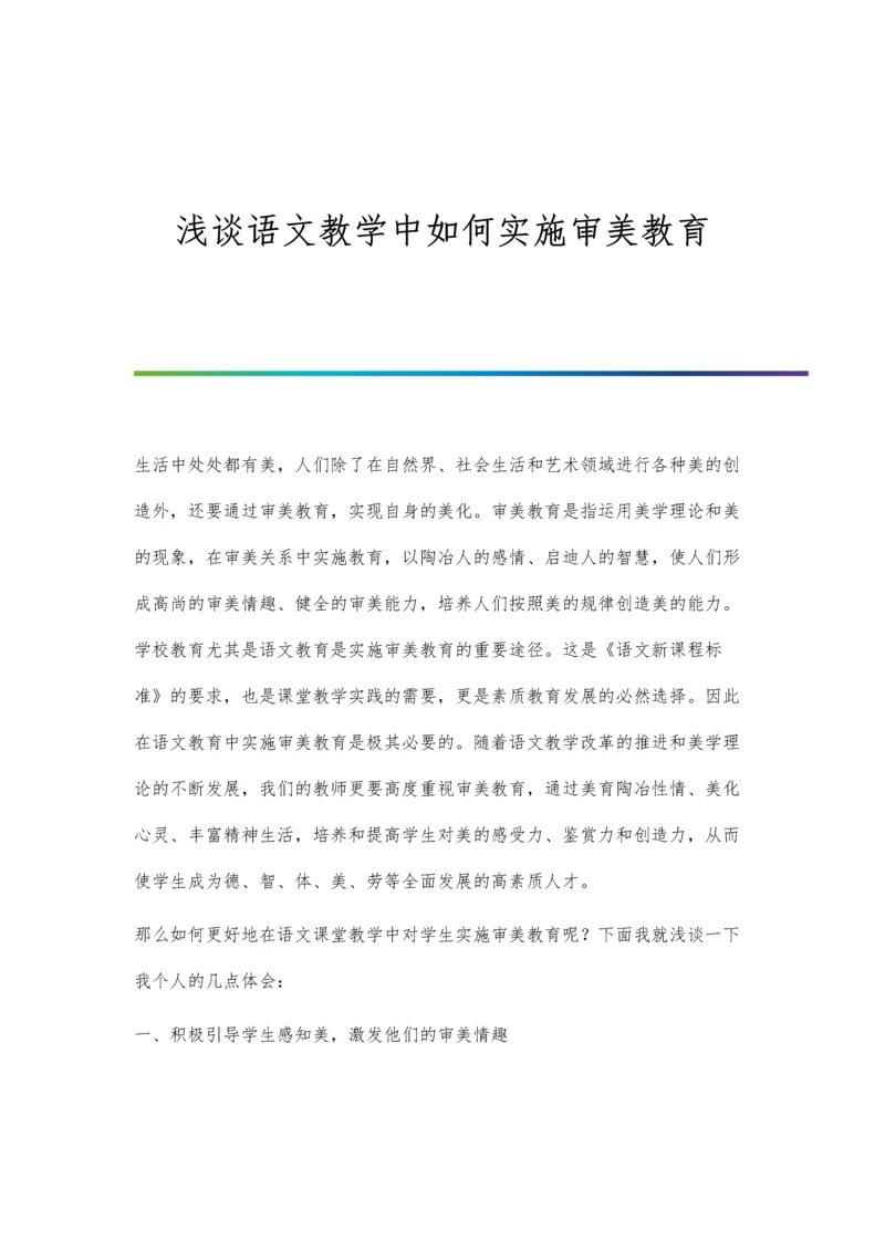 浅谈语文教学中如何实施审美教育.docx