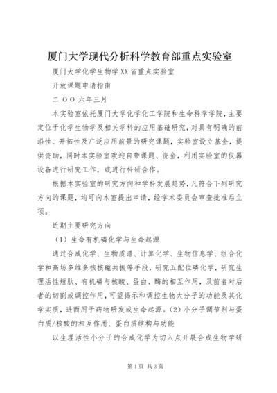 厦门大学现代分析科学教育部重点实验室 (2).docx