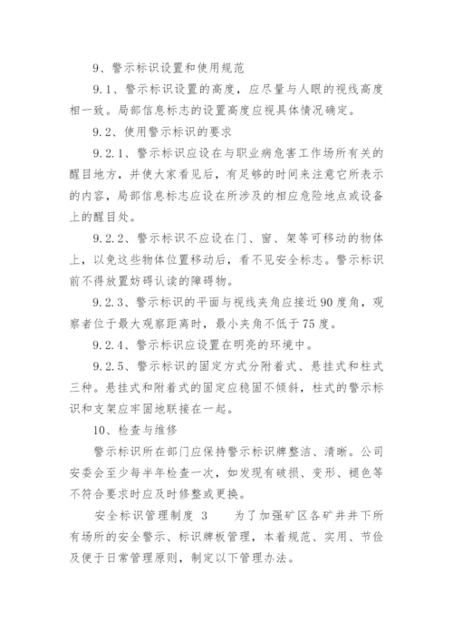 安全标识管理制度.docx