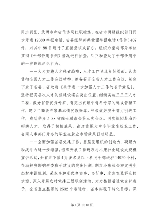 全省组织部长会议.docx