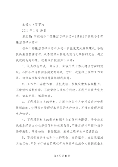 学校领导干部廉洁自律承诺书精编.docx