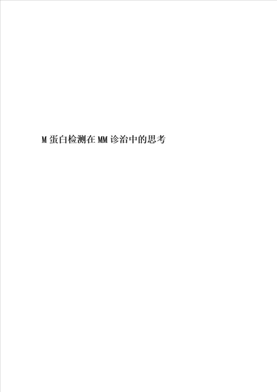 M蛋白检测在MM诊治中的思考