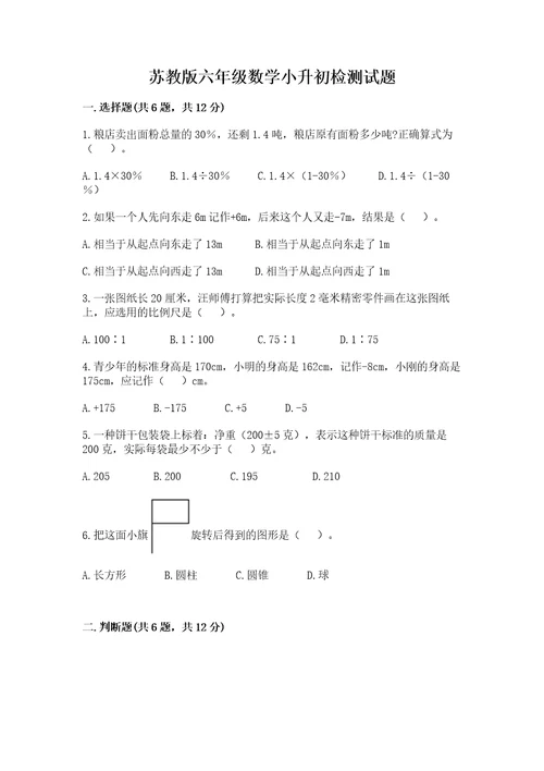 苏教版六年级数学小升初检测试题附完整答案必刷