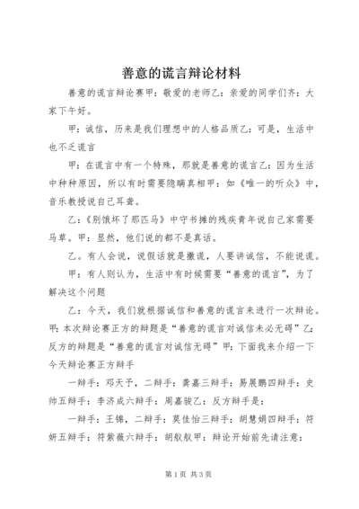 善意的谎言辩论材料.docx