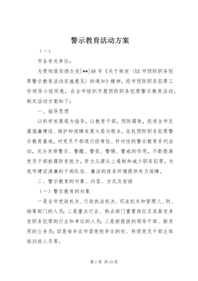 警示教育活动方案 (2).docx