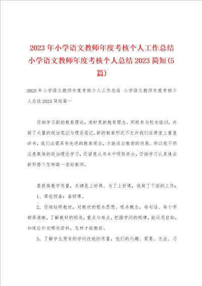 2023年小学语文教师年度考核个人工作总结小学语文教师年度考核个人总结2023简短5篇