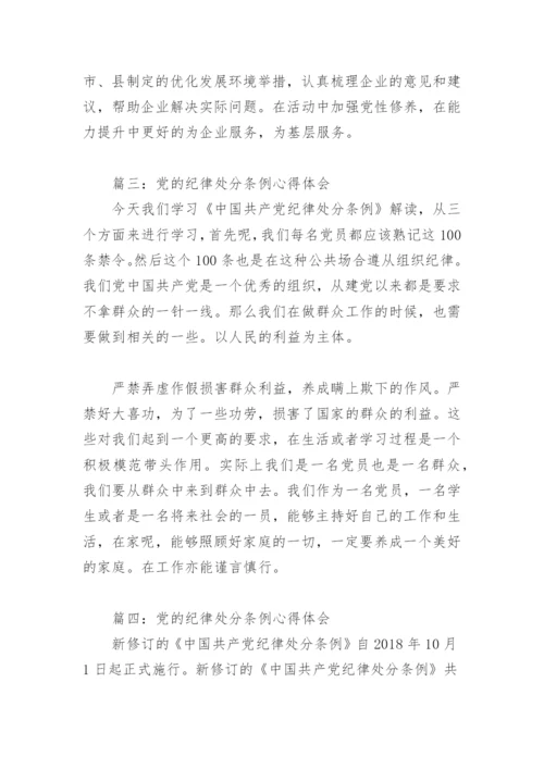 党的纪律处分条例心得体会(精选6篇).docx