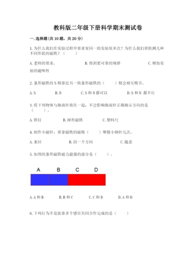 教科版二年级下册科学期末测试卷含完整答案（网校专用）.docx