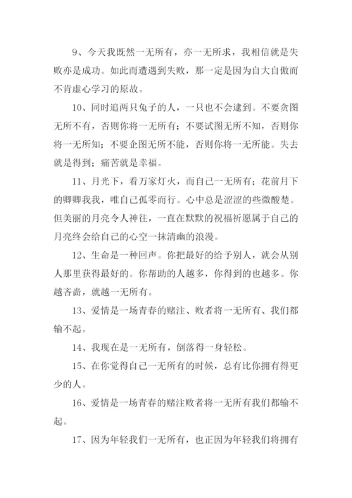 一无所有的反义词.docx