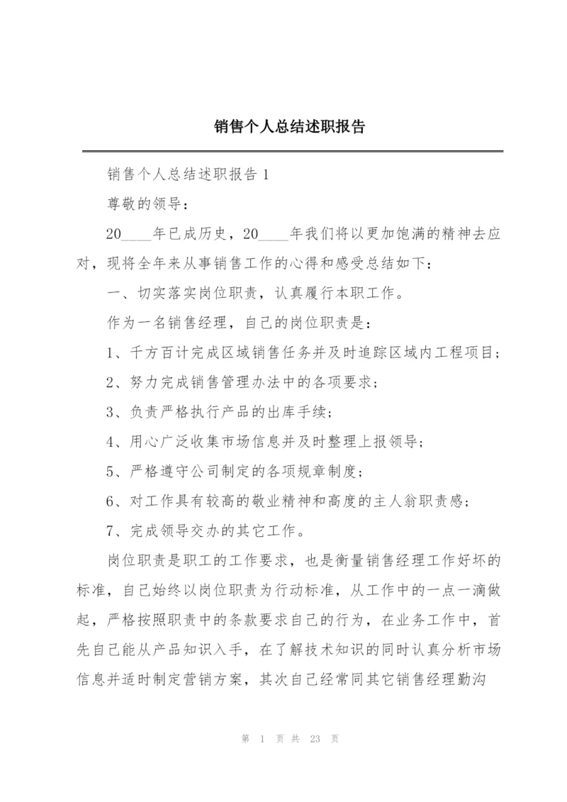 销售个人总结述职报告.docx