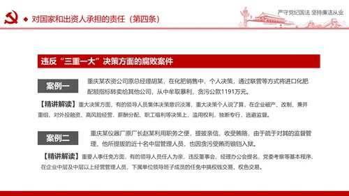严守党纪国法坚持廉洁从业廉政PPT课件