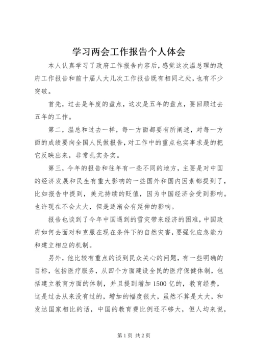 学习两会工作报告个人体会.docx