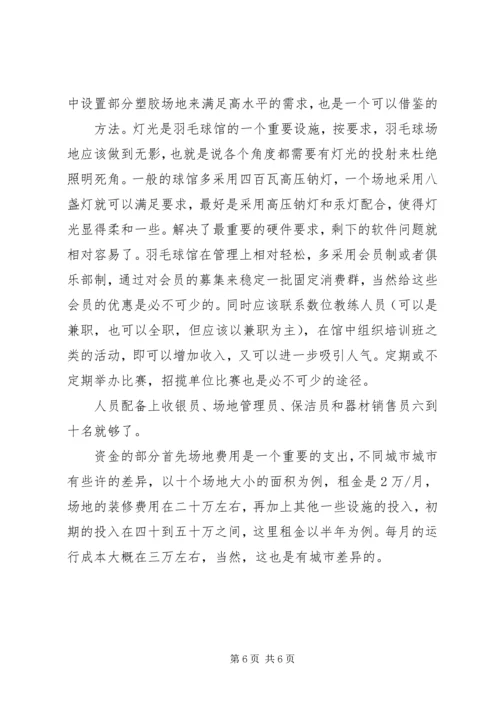 羽毛球馆可行性报告.docx