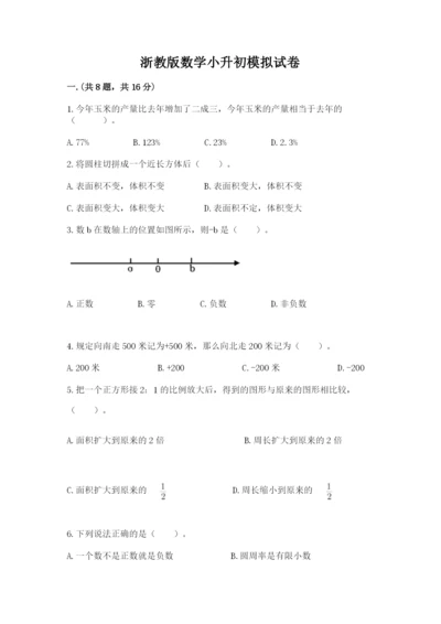 浙教版数学小升初模拟试卷含答案（培优b卷）.docx