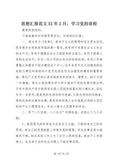 思想汇报范文XX年2月：学习党的章程.docx