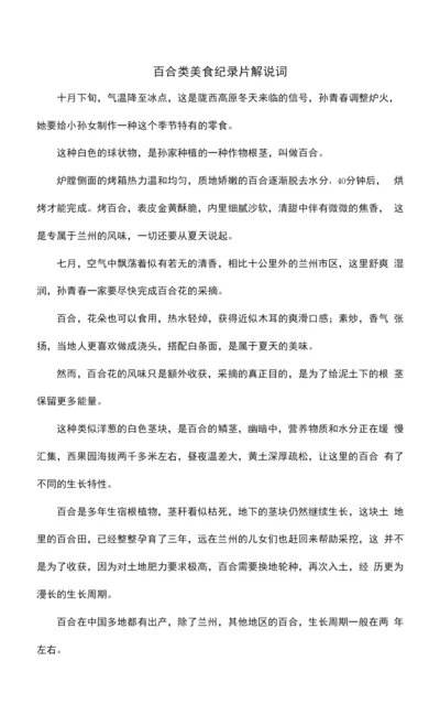 百合类美食纪录片解说词.docx