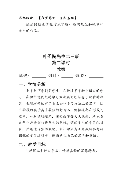 14《叶圣陶先生二三事》 教案