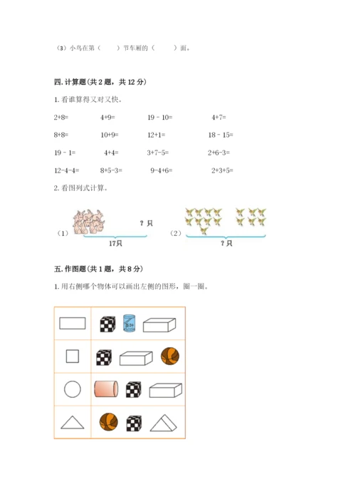 小学一年级上册数学期末测试卷附完整答案【夺冠系列】.docx