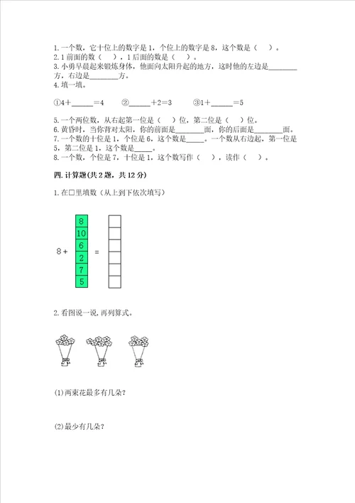 小学一年级上册数学试卷期末卷含答案考试直接用