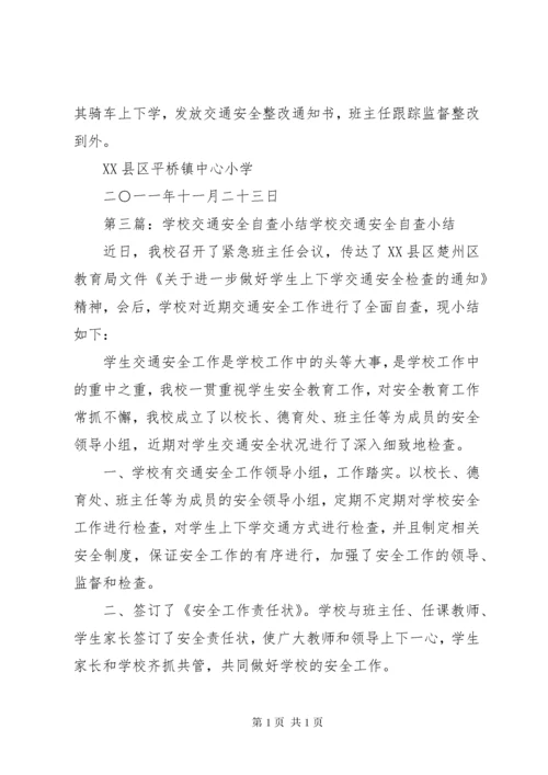 学校交通安全自查小结.docx