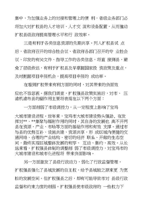 于扩权强县有关情况的调查与研究