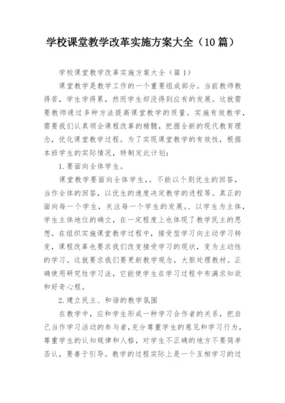 学校课堂教学改革实施方案大全（10篇）.docx