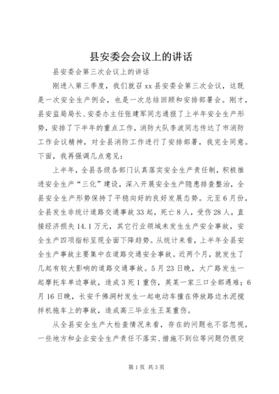 县安委会会议上的讲话精编.docx