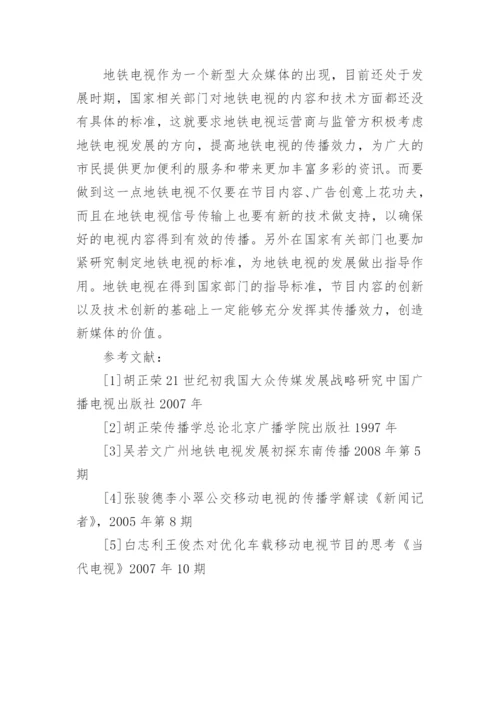 浅谈优化地铁电视内容,提升地铁电视传播效力论文.docx