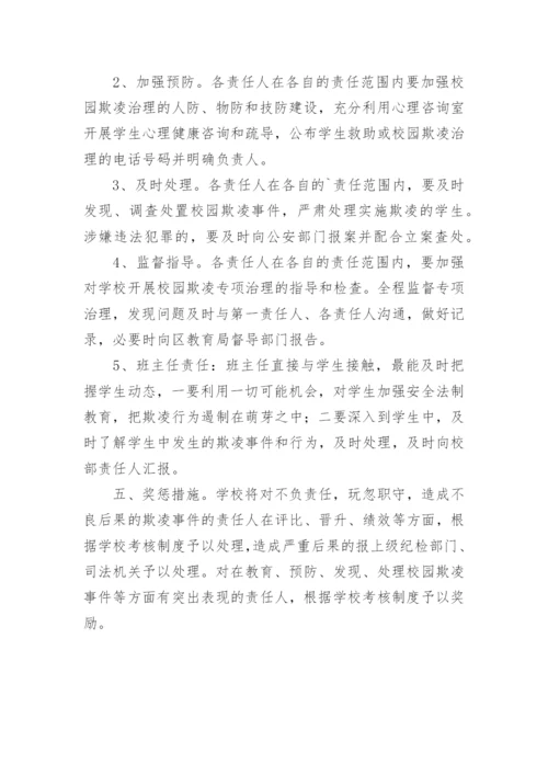 中学校园欺凌预防处理制度.docx