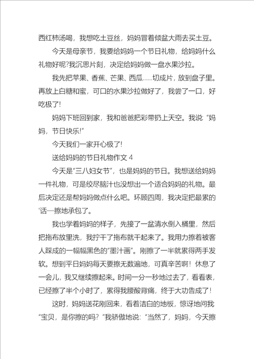 送给妈妈的节日礼物作文4篇