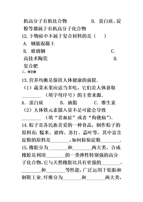 备战中考化学（北京课改版）第十三章化学与社会生活（含解析）