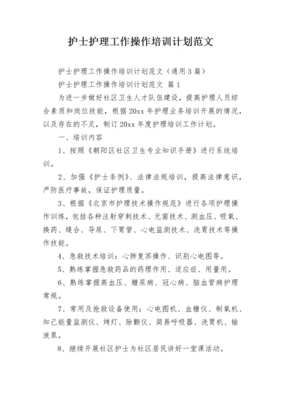 护士护理工作操作培训计划范文.docx