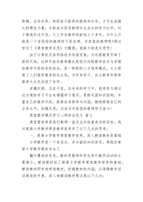 课堂教学模式学习心得体会范文.docx