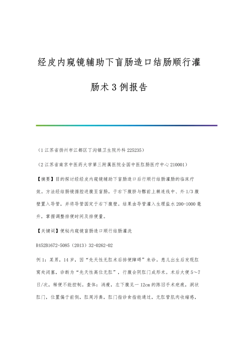 经皮内窥镜辅助下盲肠造口结肠顺行灌肠术3例报告.docx