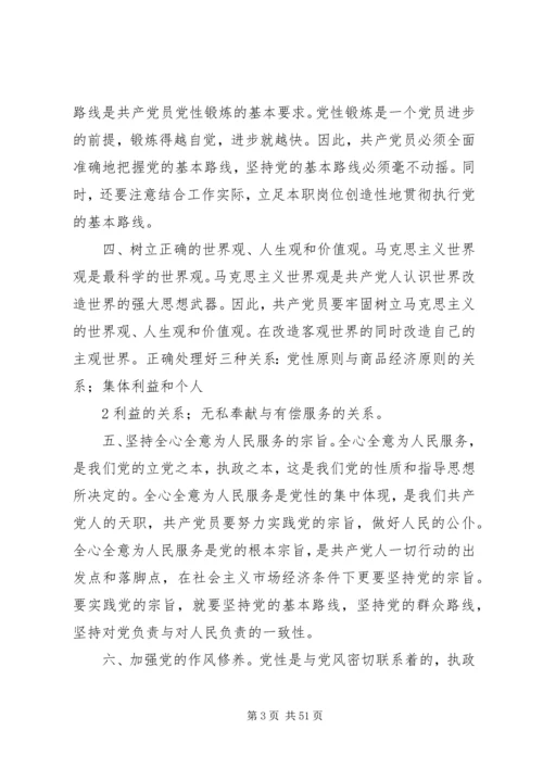 党课加强党性修养,永葆共产党员先进性本色5则范文.docx