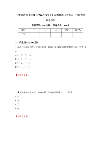 二级建造师建筑工程管理与实务试题题库全考点模拟卷及参考答案第93次