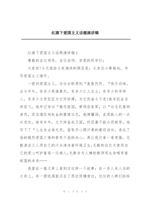 红旗下爱国主义话题演讲稿.docx