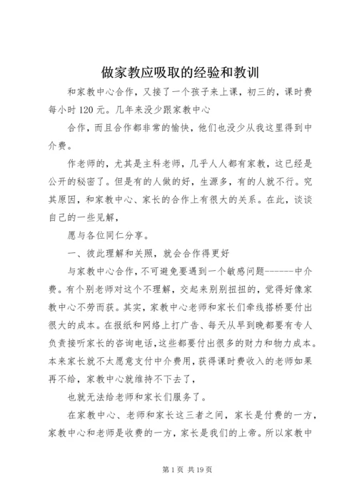 做家教应吸取的经验和教训.docx