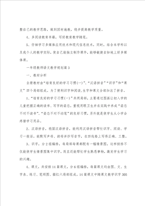 一年级教师语文教学计划6篇