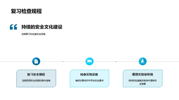 化学实验室安全实践