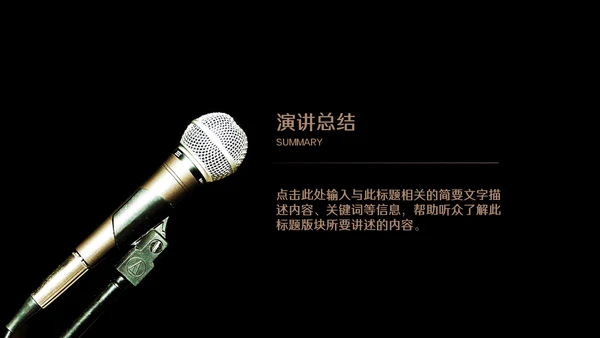 演讲金话筒口才声音训练营通用PPT模板