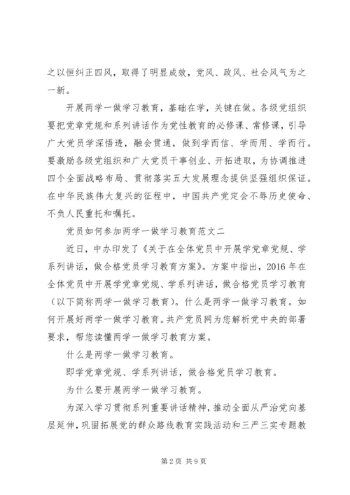 党员如何参加“两学一做”学习教育.docx