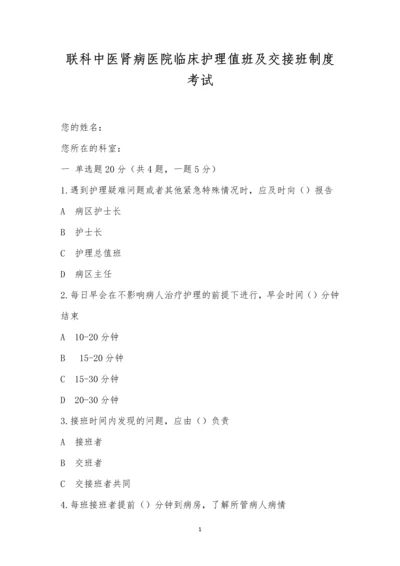 联科中医肾病医院临床护理值班及交接班制度考试.docx