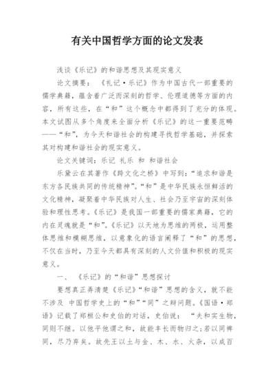 有关中国哲学方面的论文发表.docx