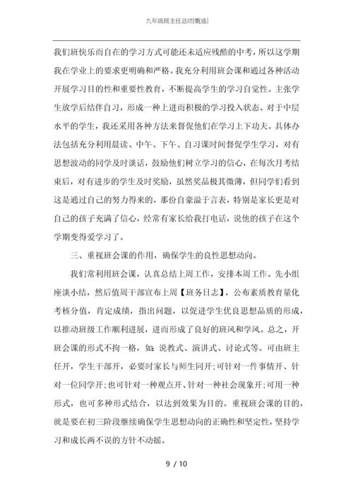 九年级班主任总结.docx
