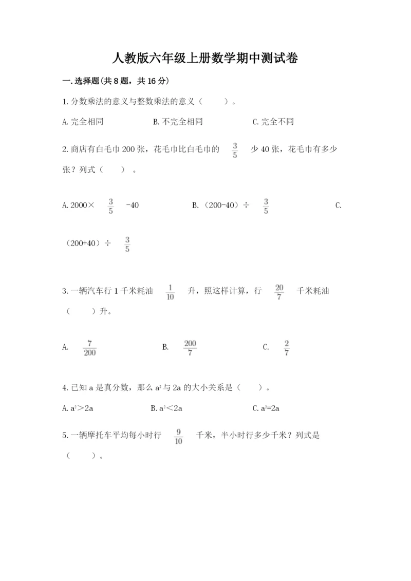 人教版六年级上册数学期中测试卷附答案【精练】.docx