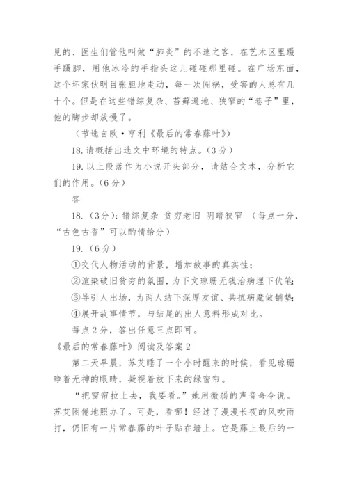 《最后的常春藤叶》阅读及答案.docx