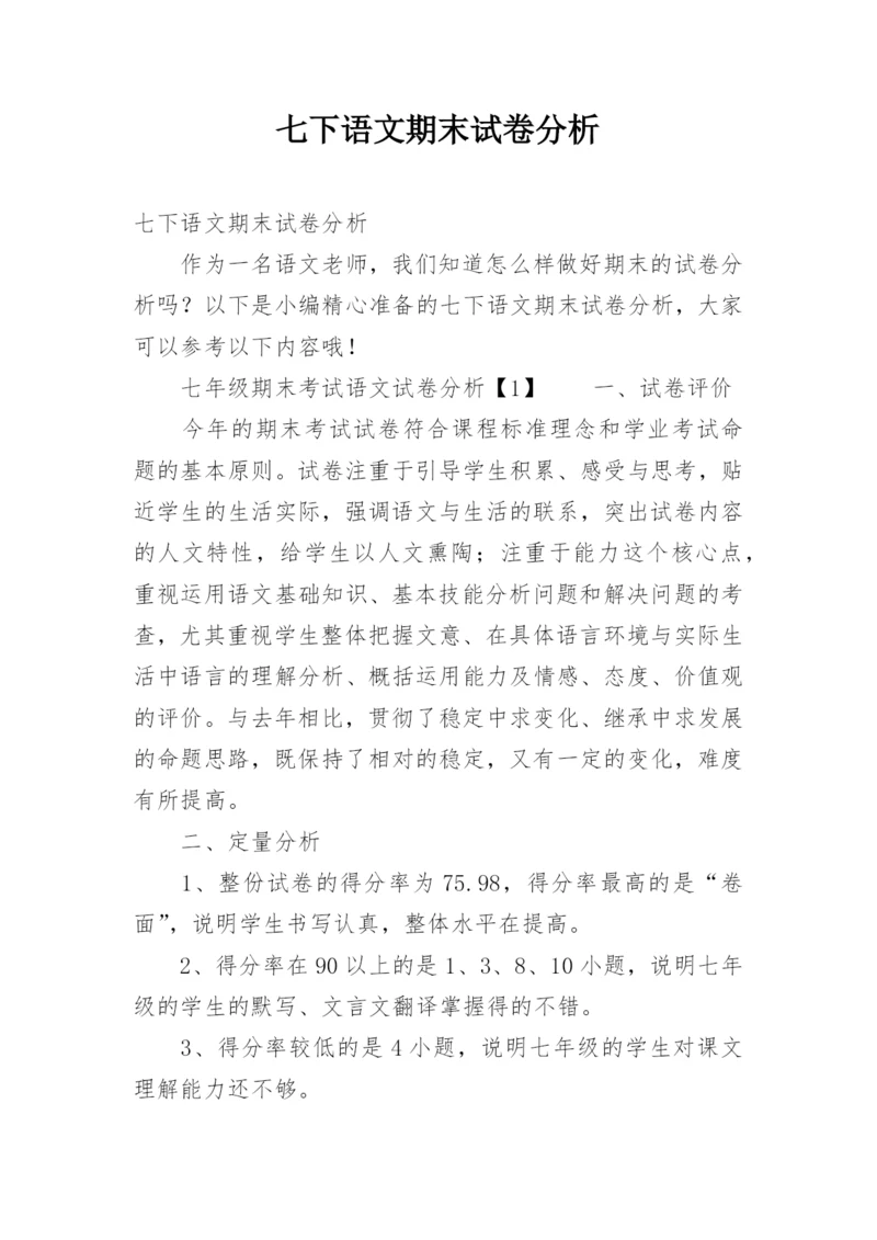 七下语文期末试卷分析.docx