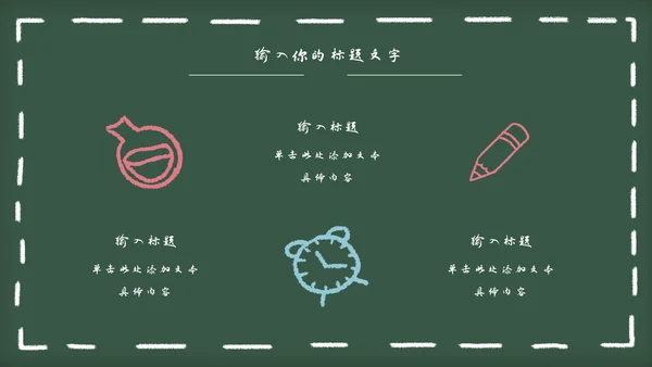 黑板风教育教学通用PPT模板