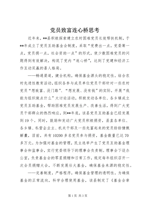 党员致富连心桥思考.docx